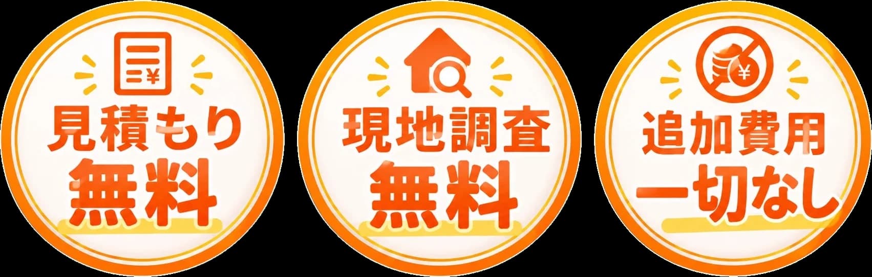 見積もり無料・現地調査無料・追加費用一切なし
