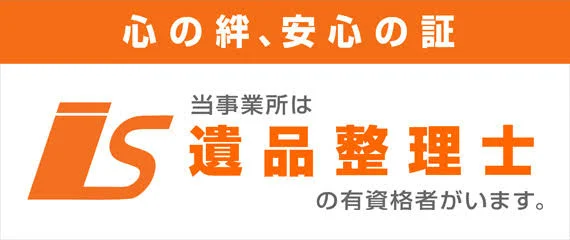 当事業所は遺品整理士の有資格者がいます