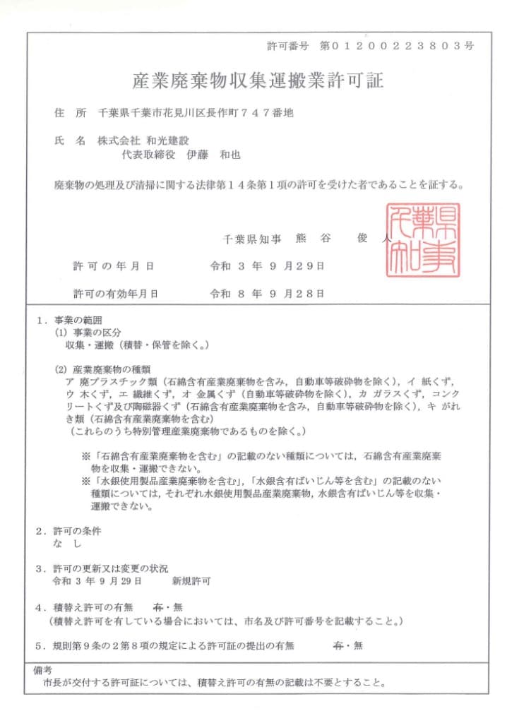 産業廃棄物収集運搬業許可証
