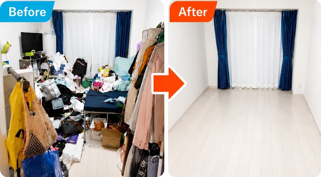 作業前は衣類や荷物で散らかった部屋が、作業後は床だけが残ったすっきりした状態になったビフォーアフター