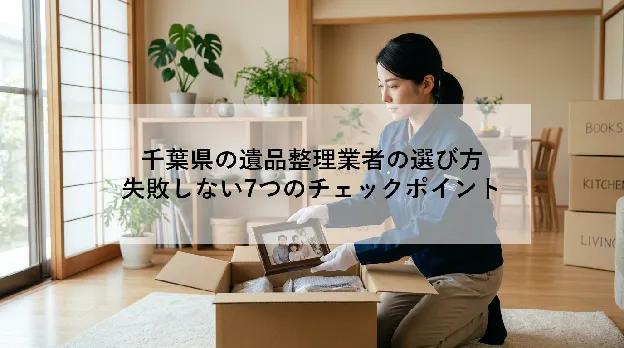 千葉県の遺品整理業者の選び方|失敗しない7つのチェックポイント